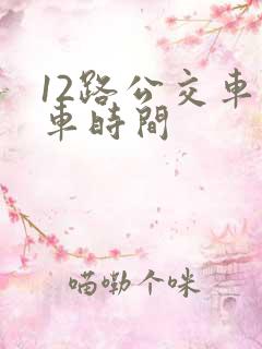 12路公交车发车时间