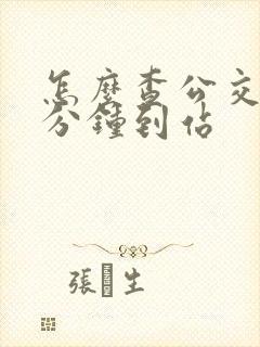 怎么查公交车几分钟到站