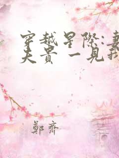穿越星际:妻荣夫贵 一见我珍