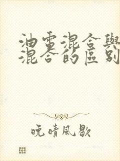 油电混合与插电混合的区别在哪里