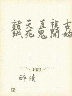 诸天直视古神从饿死鬼开始笔趣阁