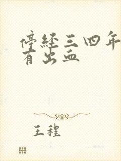 停经三四年了又有出血