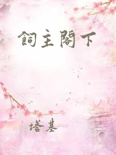 饲主阁下