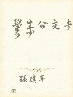 学生公交卡优惠多少