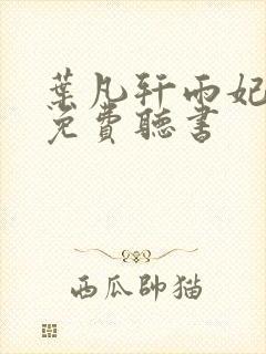 叶凡轩雨妃小说免费听书
