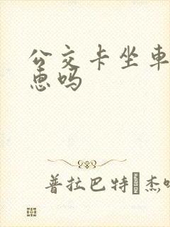 公交卡坐车有优惠吗