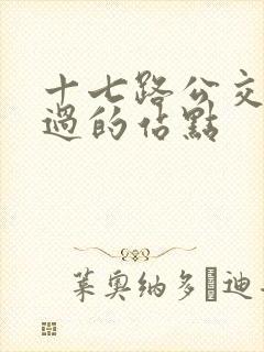 十七路公交车经过的站点