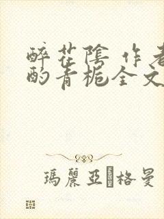 醉花阴 作者:酌青栀全文免费阅读