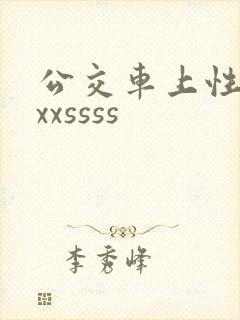 公交车上性xxxxssss
