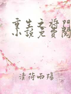 重生之将门毒后小说免费阅读免费