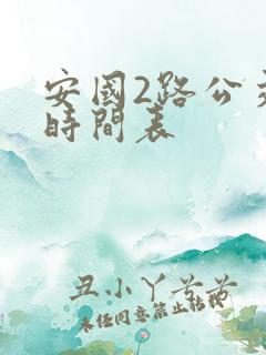 安国2路公交车时间表