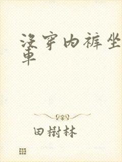 没穿内裤坐公交车