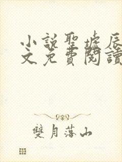 小说圣墟辰东全文免费阅读完整版