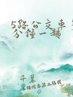 5路公交车多少分钟一趟