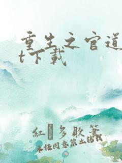 重生之官道txt下载