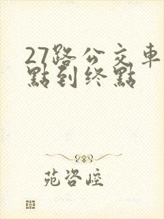 27路公交车起点到终点