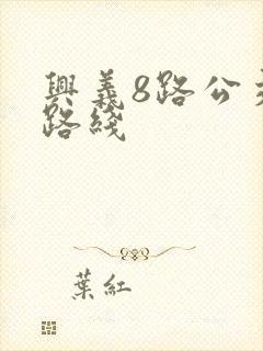 兴义8路公交车路线