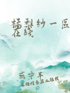 橘梨纱一区二区在线