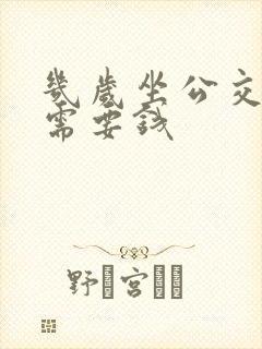 几岁坐公交车不需要钱