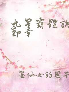 九星霸体诀最新节章