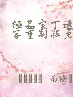 极品家丁远方来客重制版免费阅读全文小说