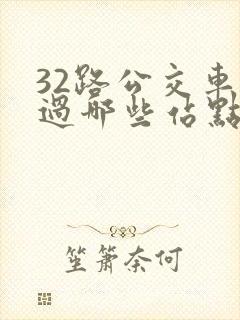 32路公交车经过哪些站点
