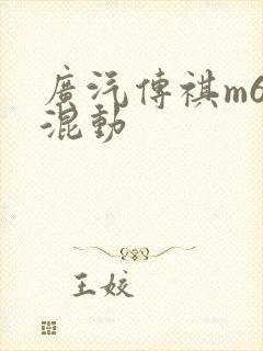 广汽传祺m6 混动