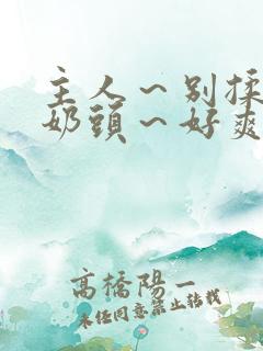 主人～别揉了～奶头～好爽