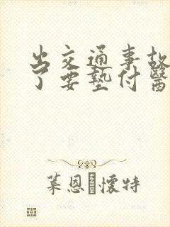 出交通事故撞人了要垫付医药费吗