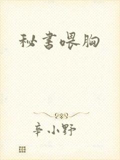 秘书喂胸