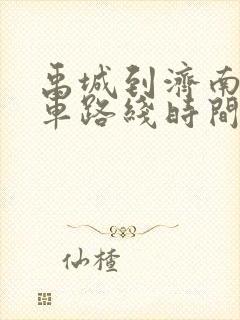 禹城到济南公交车路线时间表