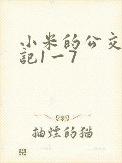 小米的公交车日记1一7