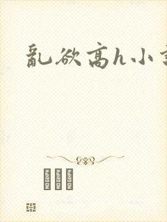 乱欲高h小说