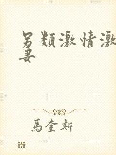 另类激情激情人妻