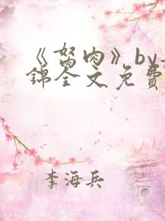 《胬肉》by丹锦全文免费阅读