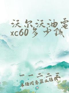 沃尔沃油电混合xc60多少钱