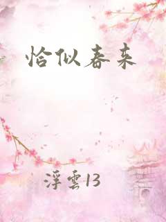 恰似春来
