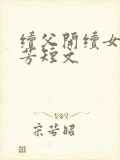 续父开续女包小芳短文