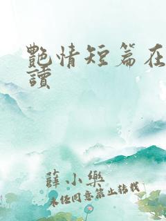 艳情短篇在线阅读