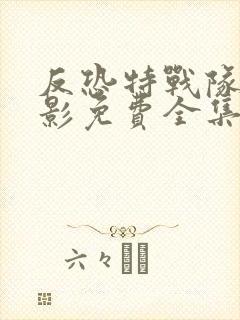 反恐特战队之猎影免费全集