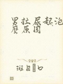男拉尿起泡泡什么原因