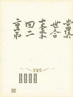 重回末世当大佬第二季合集
