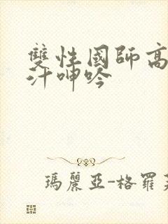 双性国师高h喷汁呻吟