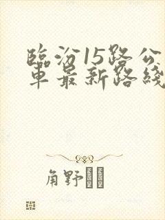 临汾15路公交车最新路线和时间