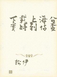 下载上海公交车实时到站查询
