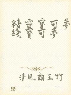 精灵宝可梦地平线宝可梦