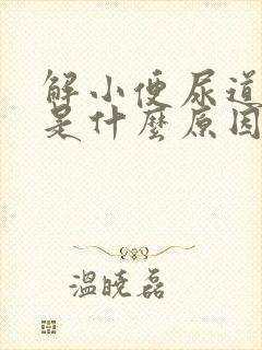 解小便尿道刺痛是什么原因