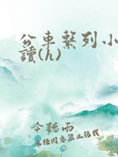 公车系列小说阅读(h)