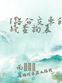 1路公交车的路线查询表