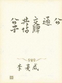 公共交通公交电子站牌